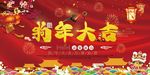 中国风狗年大吉展板