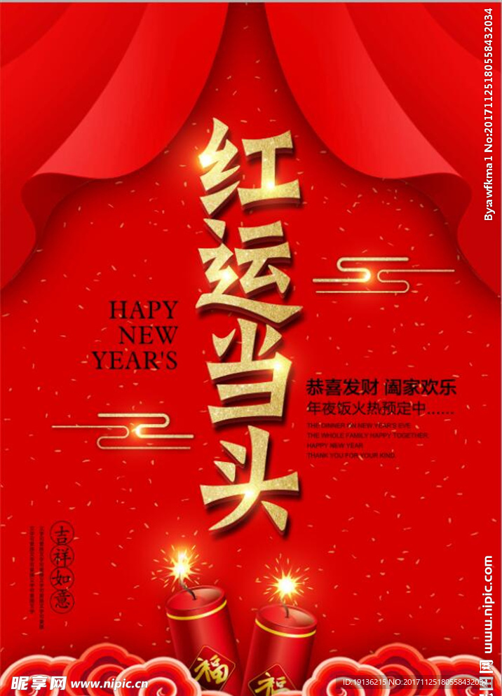 喜庆幕布新年红运当头海报