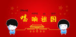 唱响祖国  爱国 红色文化