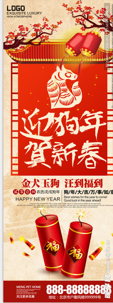 迎狗年贺新春展架