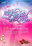 情人节海报  七夕情人节