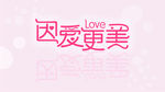 因爱更美