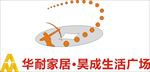 华耐家居·昊成生活广场logo