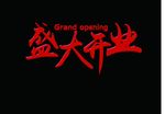 盛大开业 开业传单 红色字