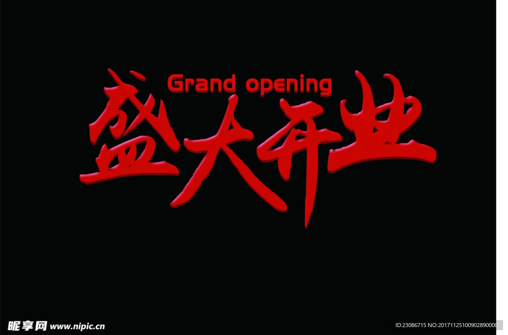 盛大开业 开业传单 红色字