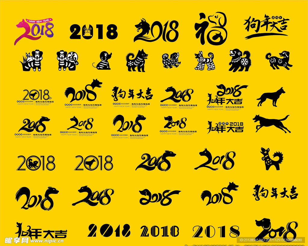 狗年素材元素2018