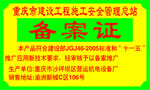 备案证
