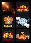 2018狗年字体设计元素