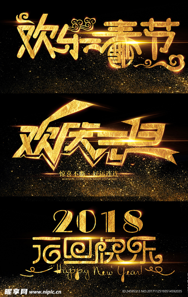 2018年狗年元旦新年字体设计