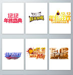 创意双十二文字png素材