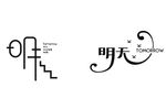 明天 字体设计