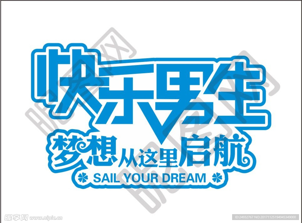 快乐男生