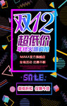 双12炫酷黑色动感年度狂欢盛典