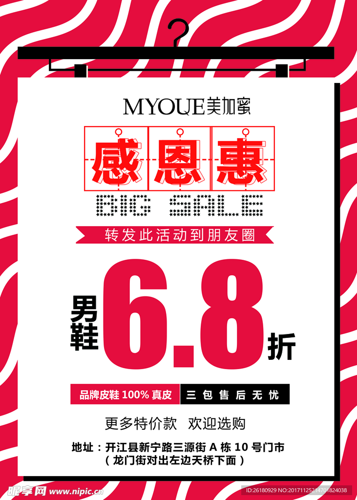 商场专卖店感恩惠海报