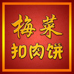 梅菜扣肉饼电商图标LOGO