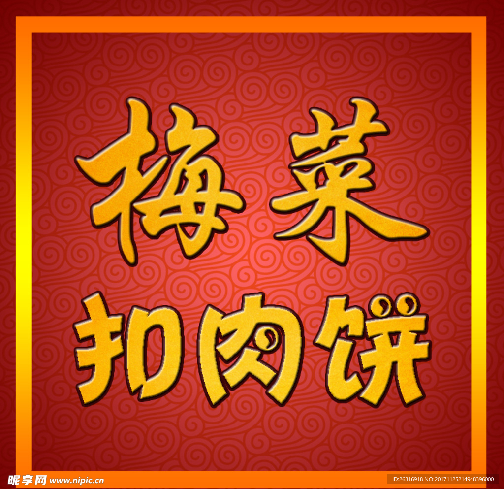 梅菜扣肉饼电商图标LOGO