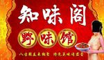 饭店 野味馆招牌