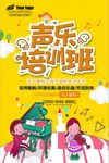 卡通声乐班培训海报