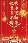 喜庆2018狗年欢乐迎新年海报