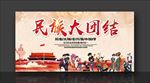 民族团结