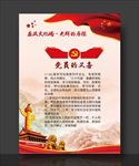 党员的义务