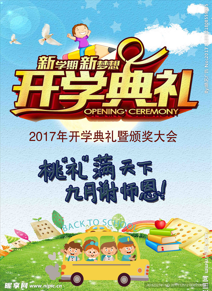 开学典礼 卡通儿童 风景手绘