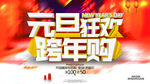 元旦促销海报 2018年元旦狂