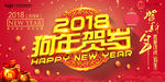 2018狗年新年狗年贺岁贺新年