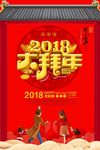 2018年海报新年海报2018