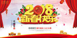 2018新春快乐活动宣传海报设
