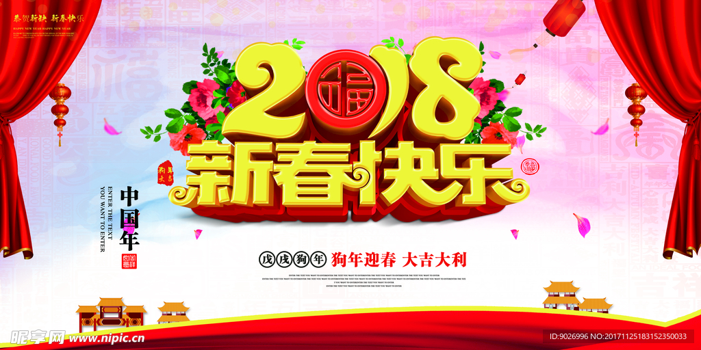 2018新春快乐活动宣传海报设