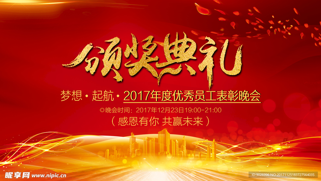 颁奖盛典颁奖典礼颁奖仪式优秀员