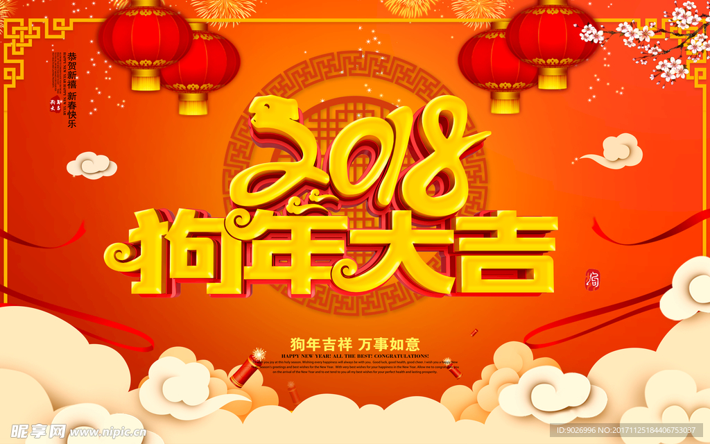 狗年大吉海报 2018狗年大吉