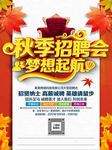 秋季招聘会海报 秋季企业大型现