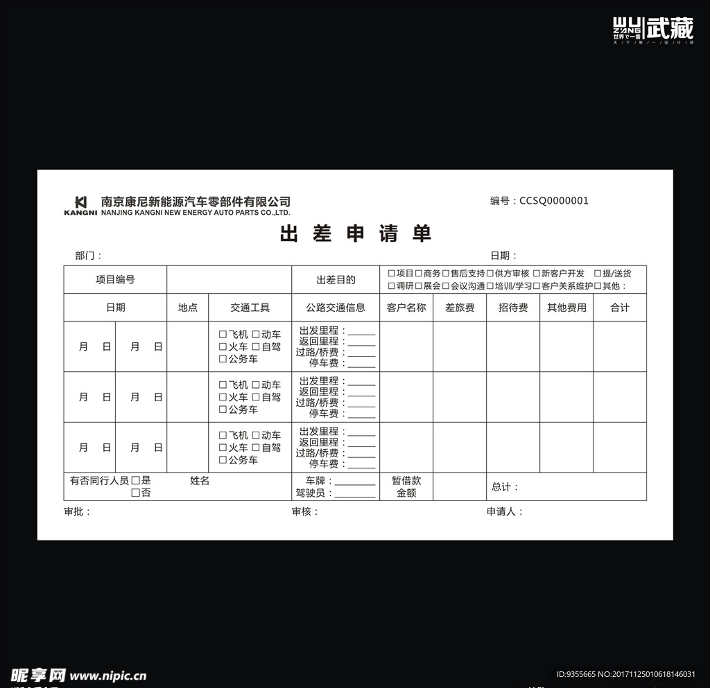 康尼出差申请单