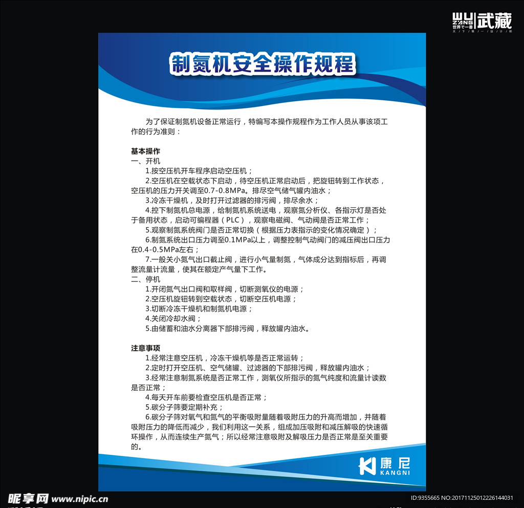 康尼 制氮机安全操作规程