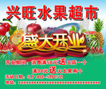水果超市盛大开业