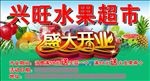 水果超市盛大开业