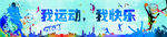 我运动我快乐 篮球 网球 展板