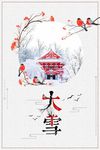 大雪唯美中国风营销海报