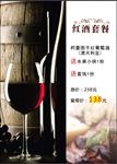 红酒套餐