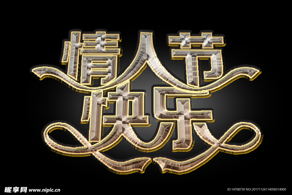 情人节快乐艺术字