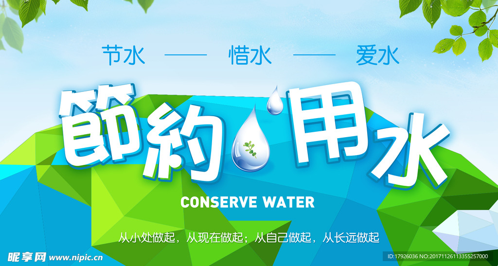 节约用水公益海报小清新