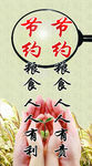 节约粮食