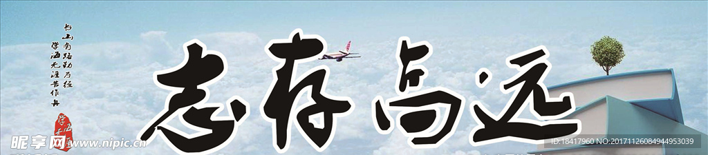 志存高远