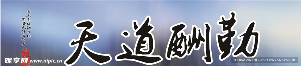 天道酬勤