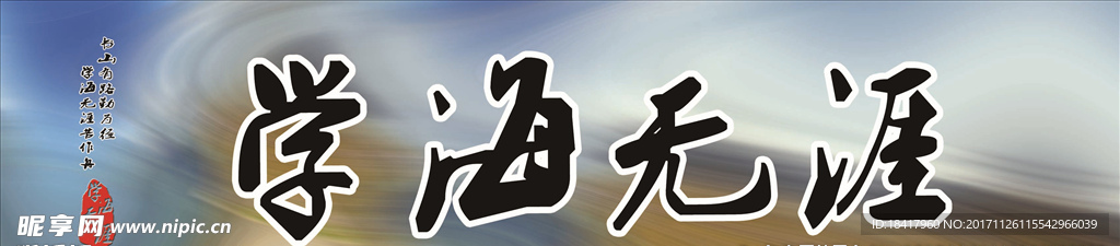学海无涯