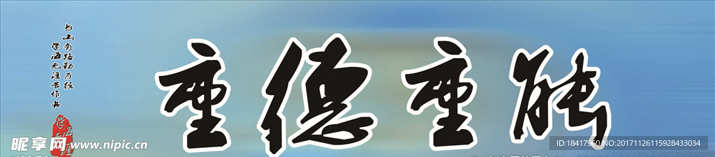 重德重能