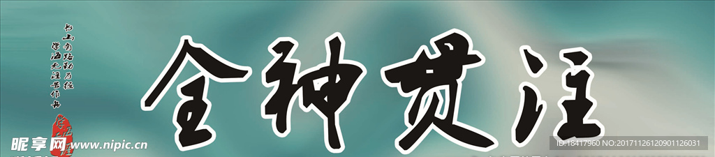 全神贯注