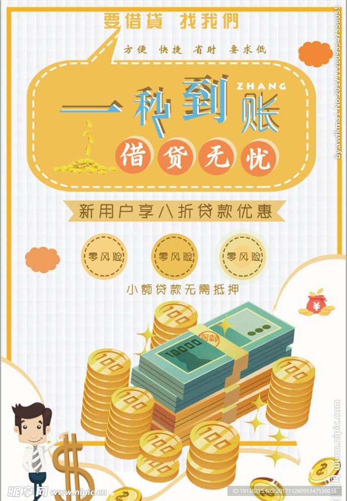 一秒到账借贷无忧金融海报设计